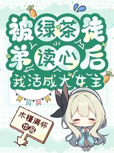 《被绿茶盯上后我险些注孤生》作者:池镜