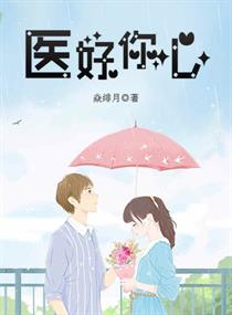 小说医心如蜜免费阅读