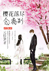 樱花落人离去