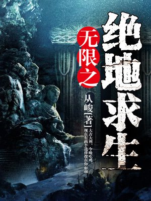 无限流绝地求生小说