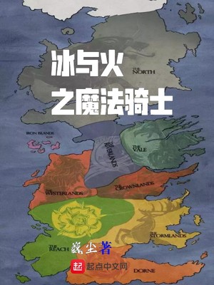 骑士 冰与火之歌