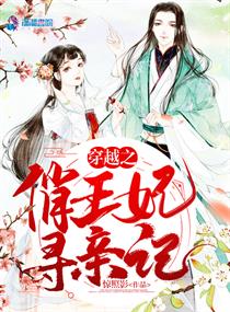 穿越情缘之俏王妃全文阅读
