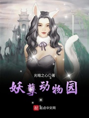 妖孽动物园小说免费下载