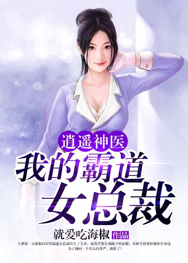 逍遥神医我的霸道女总裁 小说