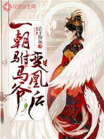 一朝驸马爷变凰后小说免费阅读无弹窗