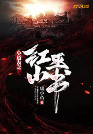 小道友之红山巫书小说在线阅读全文