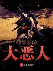 我真不是大恶人txt下载