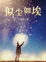 似尘如埃 Y大源源