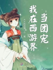 我在西游界当团宠百度云