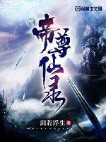 帝尊仙录小说免费阅读无弹窗