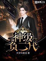神级帝二代