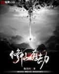 修仙小说雷劫的划分