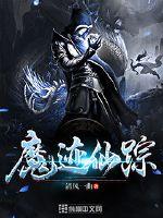 魔境仙踪最新版