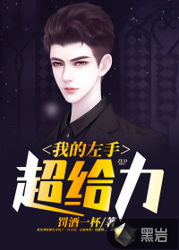 我的左手演员表