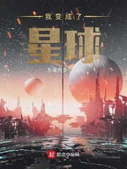 变成星球吞噬进化的小说